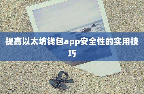 提高以太坊钱包app安全性的实用技巧