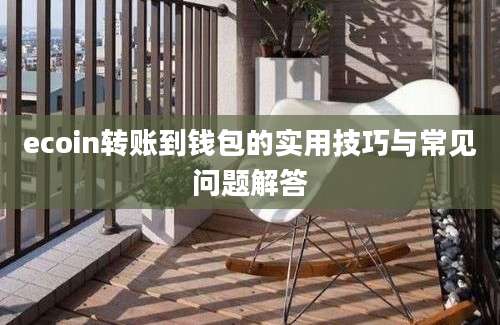 ecoin转账到钱包的实用技巧与常见问题解答