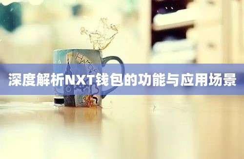 深度解析NXT钱包的功能与应用场景