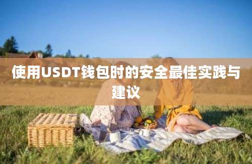 使用USDT钱包时的安全最佳实践与建议