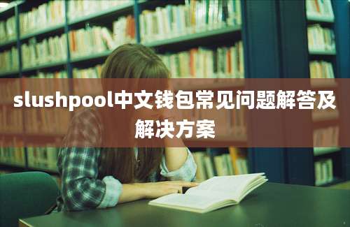 slushpool中文钱包常见问题解答及解决方案