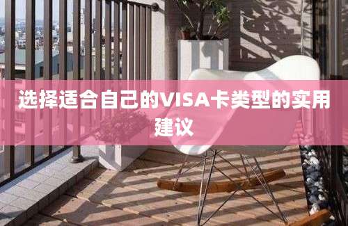 选择适合自己的VISA卡类型的实用建议