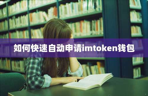 如何快速自动申请imtoken钱包