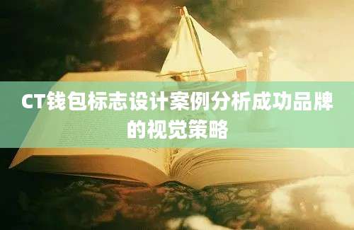 CT钱包标志设计案例分析成功品牌的视觉策略