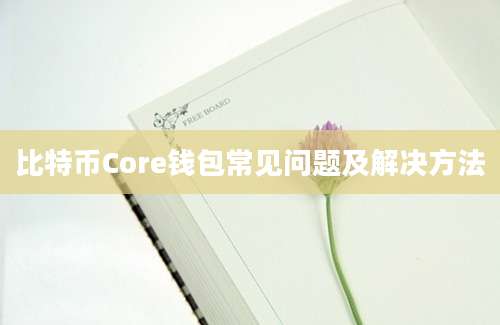 比特币Core钱包常见问题及解决方法