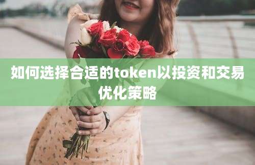 如何选择合适的token以投资和交易优化策略