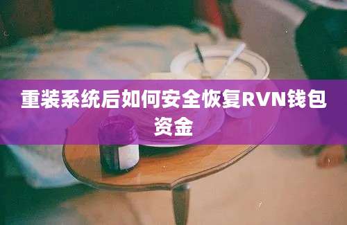 重装系统后如何安全恢复RVN钱包资金