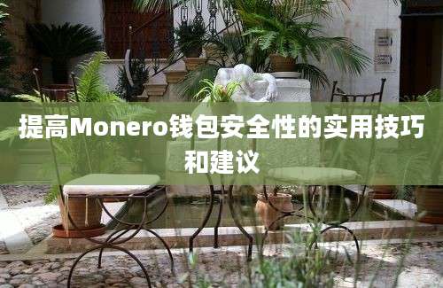 提高Monero钱包安全性的实用技巧和建议