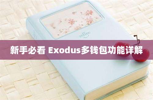 新手必看 Exodus多钱包功能详解