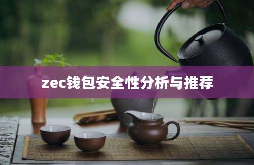 zec钱包安全性分析与推荐