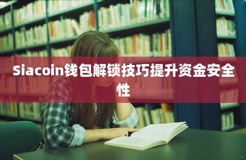 Siacoin钱包解锁技巧提升资金安全性