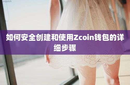 如何安全创建和使用Zcoin钱包的详细步骤