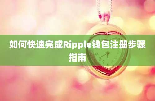 如何快速完成Ripple钱包注册步骤指南