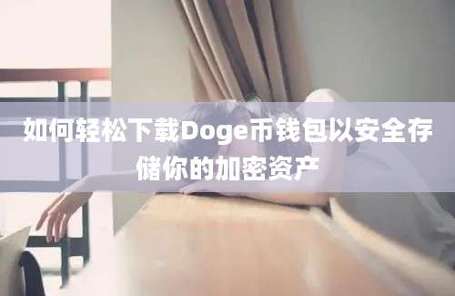 如何轻松下载Doge币钱包以安全存储你的加密资产