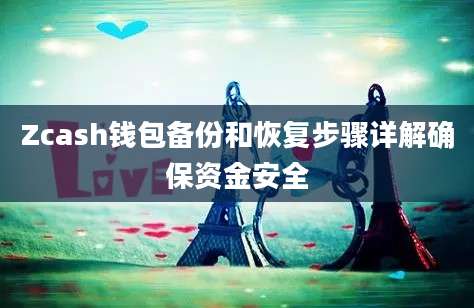 Zcash钱包备份和恢复步骤详解确保资金安全