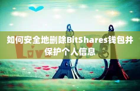 如何安全地删除BitShares钱包并保护个人信息