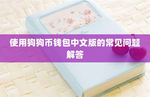 使用狗狗币钱包中文版的常见问题解答