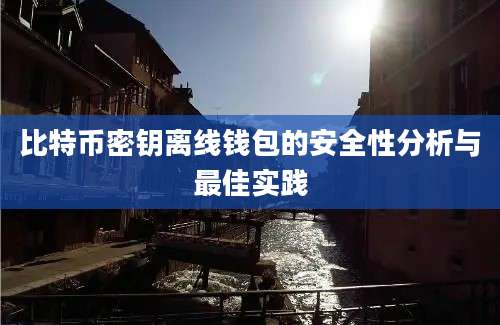 比特币密钥离线钱包的安全性分析与最佳实践