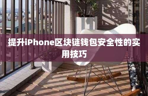 提升iPhone区块链钱包安全性的实用技巧