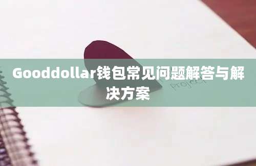 Gooddollar钱包常见问题解答与解决方案