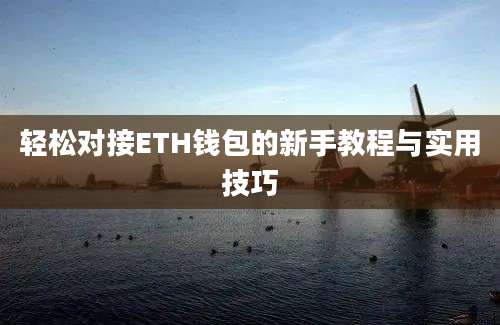 轻松对接ETH钱包的新手教程与实用技巧