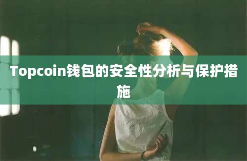 Topcoin钱包的安全性分析与保护措施