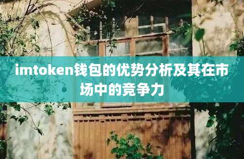 imtoken钱包的优势分析及其在市场中的竞争力