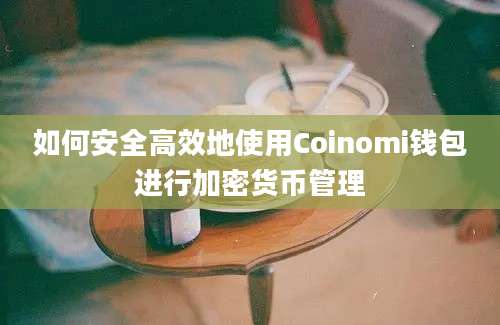 如何安全高效地使用Coinomi钱包进行加密货币管理