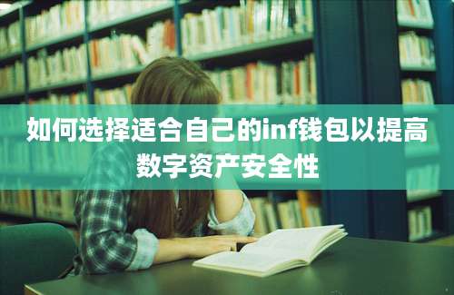 如何选择适合自己的inf钱包以提高数字资产安全性