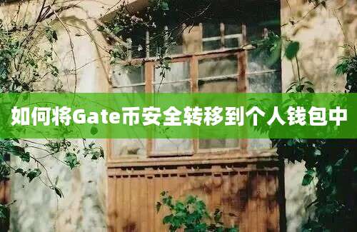 如何将Gate币安全转移到个人钱包中