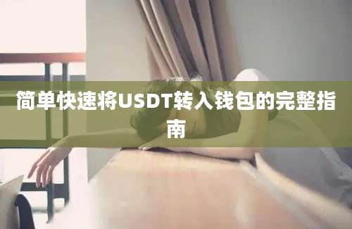 简单快速将USDT转入钱包的完整指南