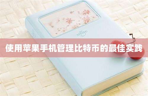 使用苹果手机管理比特币的最佳实践