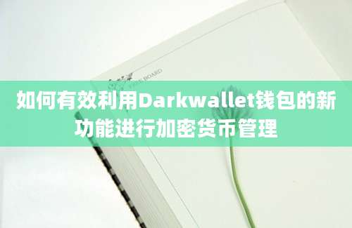 如何有效利用Darkwallet钱包的新功能进行加密货币管理