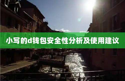 小写的d钱包安全性分析及使用建议