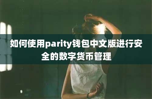 如何使用parity钱包中文版进行安全的数字货币管理