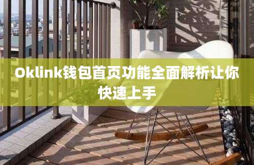 Oklink钱包首页功能全面解析让你快速上手